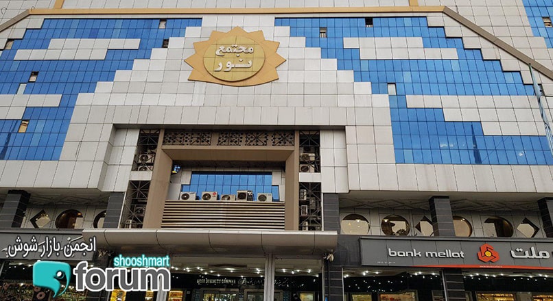 مجتمع تجاری نور بازار شوش تهران